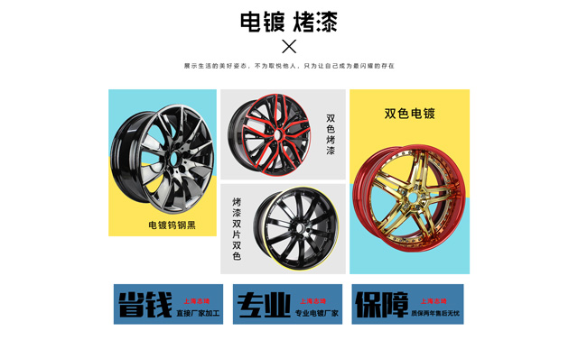 志琦特色服务轮毂永久改色电镀加工