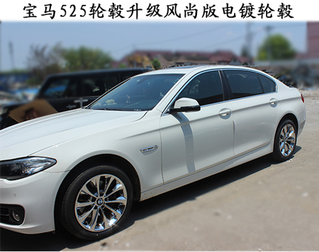 宝马525轮毂升级18寸风尚版电镀钢圈
