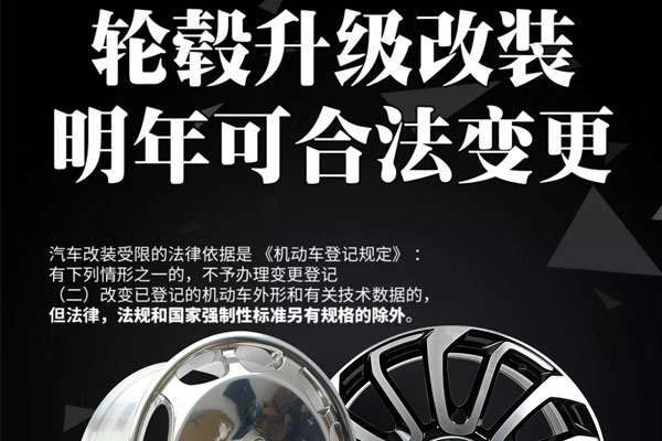 自2020年1月1日起轮毂改装升级明年将可依法变更