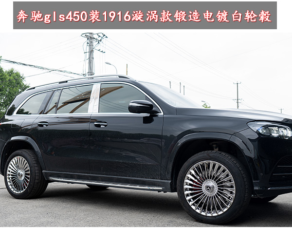BCgls450改装1916漩涡款锻造电镀白轮毂