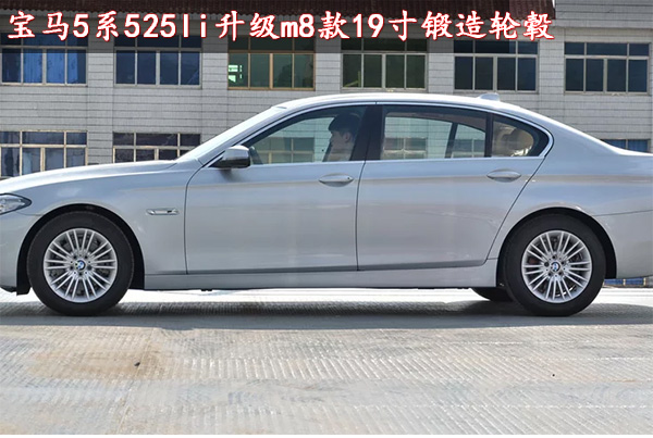 宝马525li升级改装19寸m8款锻造轮毂