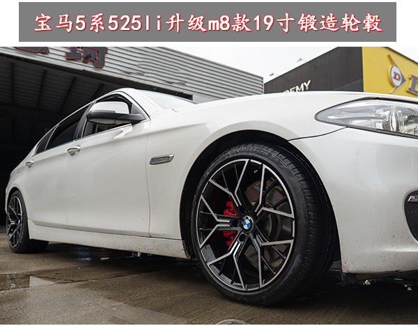 宝马525li升级改装19寸m8款锻造轮毂