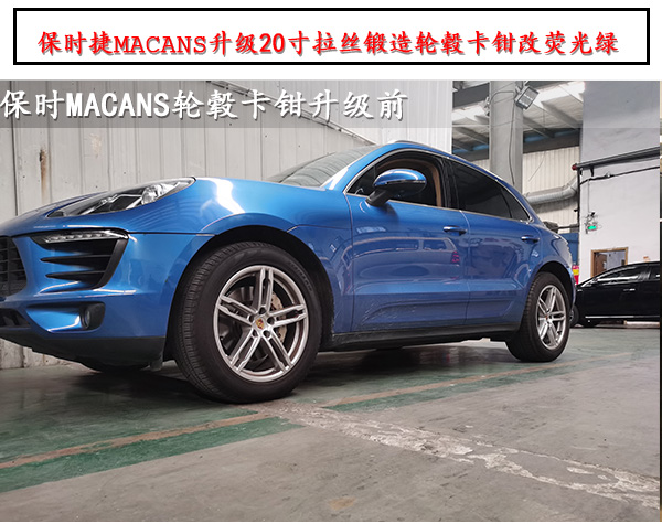 保时捷macans升级改装锻造轮毂卡钳改荧光绿